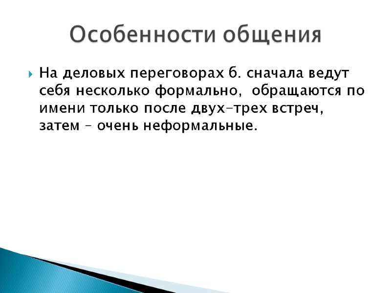На деловых переговорах б. сначала ведут себя несколько формально,  обращаются по имени только